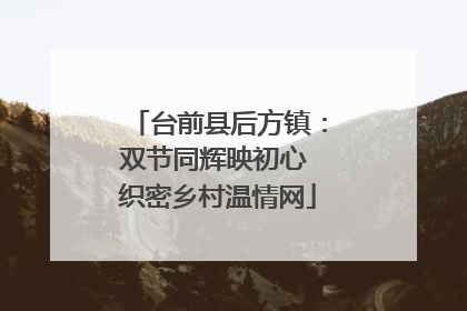 台前县后方镇：双节同辉映初心 织密乡村温情网