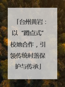 台州黄岩：以“蹲点式”校地合作，引领传统村落保护与传承