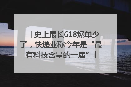 史上最长618爆单少了，快递业称今年是“最有科技含量的一届”