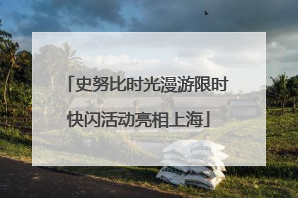 史努比时光漫游限时快闪活动亮相上海