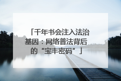 千年书会注入法治基因：网络普法背后的“宝丰密码”