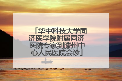 华中科技大学同济医学院附属同济医院专家到滕州中心人民医院会诊