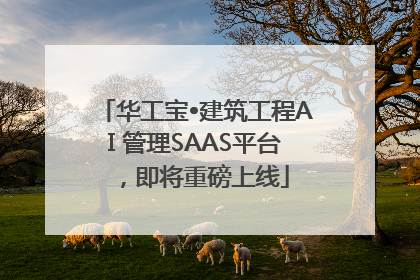 华工宝•建筑工程AI 管理SAAS平台，即将重磅上线