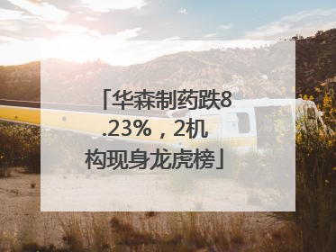 华森制药跌8.23%，2机构现身龙虎榜