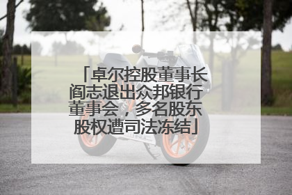 卓尔控股董事长阎志退出众邦银行董事会，多名股东股权遭司法冻结