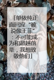 单依纯正面回应“被说像王菲”：不可能成为和超越前辈，我想致敬他们