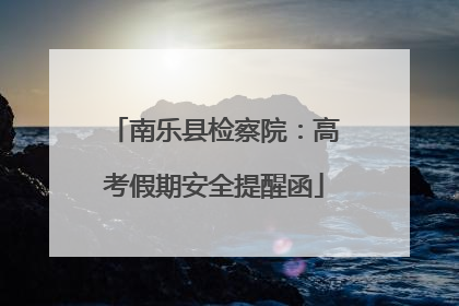 南乐县检察院：高考假期安全提醒函