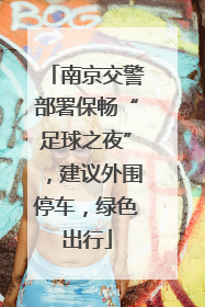 南京交警部署保畅“足球之夜”，建议外围停车，绿色出行