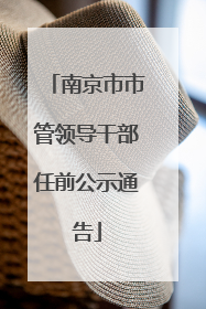 南京市市管领导干部任前公示通告