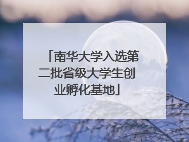 南华大学入选第二批省级大学生创业孵化基地