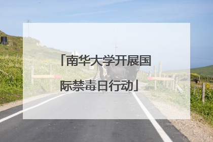 南华大学开展国际禁毒日行动