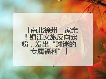 南北徐州一家亲！镇江文旅反向宠粉，发出“球迷的专属福利”