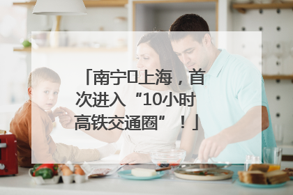 南宁⇌上海，首次进入“10小时高铁交通圈”！