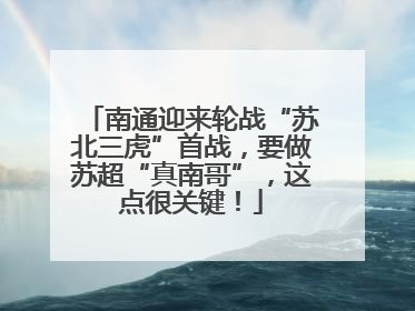 南通迎来轮战“苏北三虎”首战，要做苏超“真南哥”，这点很关键！