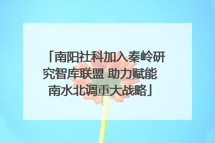 南阳社科加入秦岭研究智库联盟 助力赋能南水北调重大战略