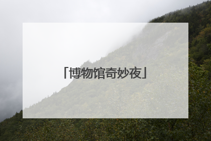 博物馆奇妙夜