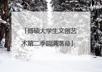 博硕大学生文创艺术第二季圆满落幕