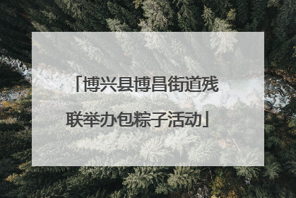 博兴县博昌街道残联举办包粽子活动