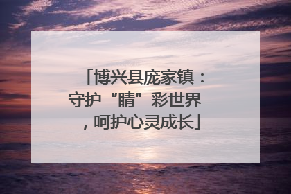 博兴县庞家镇：守护“睛”彩世界，呵护心灵成长