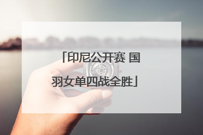印尼公开赛 国羽女单四战全胜