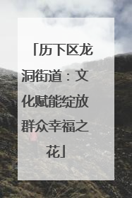 历下区龙洞街道：文化赋能绽放群众幸福之花