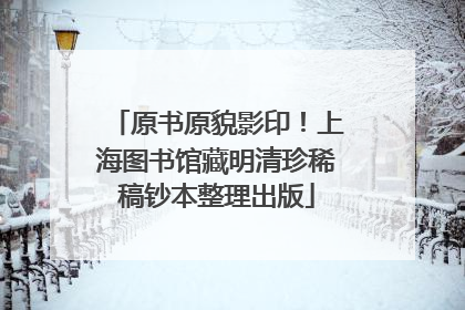 原书原貌影印！上海图书馆藏明清珍稀稿钞本整理出版