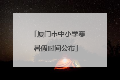 厦门市中小学寒暑假时间公布
