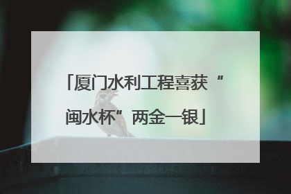 厦门水利工程喜获“闽水杯”两金一银