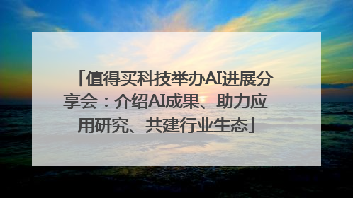 值得买科技举办AI进展分享会：介绍AI成果、助力应用研究、共建行业生态