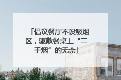 倡议餐厅不设吸烟区，驱散餐桌上“二手烟”的无奈