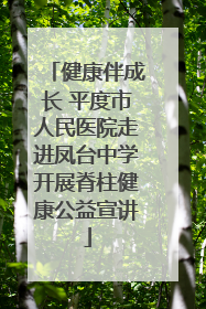 健康伴成长 平度市人民医院走进凤台中学开展脊柱健康公益宣讲