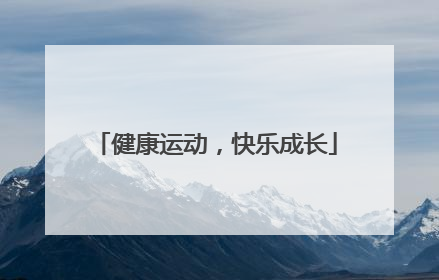 健康运动，快乐成长