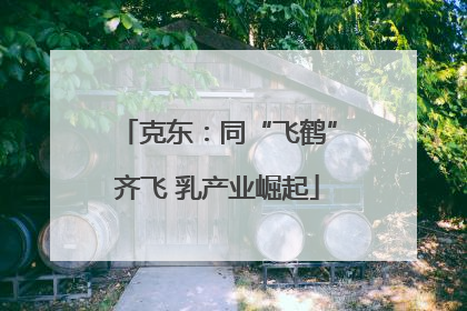 克东：同“飞鹤”齐飞 乳产业崛起