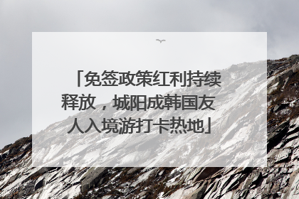 免签政策红利持续释放，城阳成韩国友人入境游打卡热地