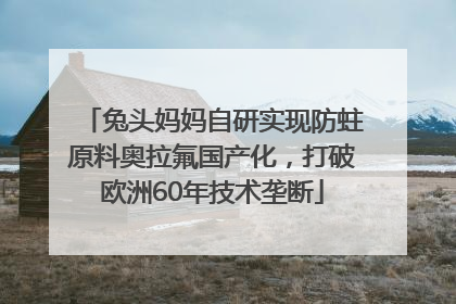 兔头妈妈自研实现防蛀原料奥拉氟国产化，打破欧洲60年技术垄断