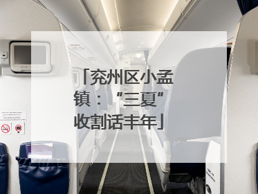 兖州区小孟镇：“三夏”收割话丰年