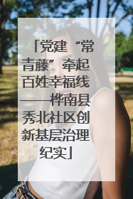 党建“常青藤”牵起百姓幸福线——桦南县秀北社区创新基层治理纪实