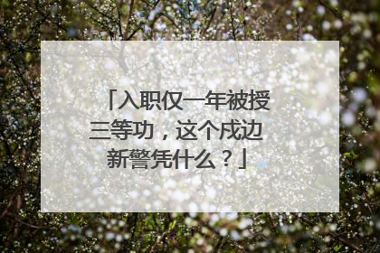 入职仅一年被授三等功，这个戍边新警凭什么？