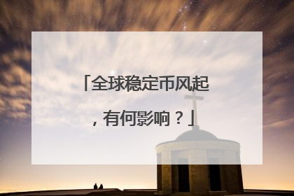 全球稳定币风起，有何影响？