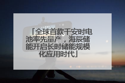 全球首款千安时电池率先量产，海辰储能开启长时储能规模化应用时代