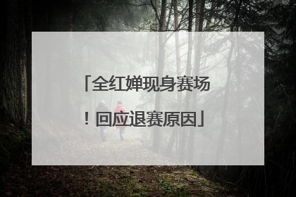全红婵现身赛场！回应退赛原因