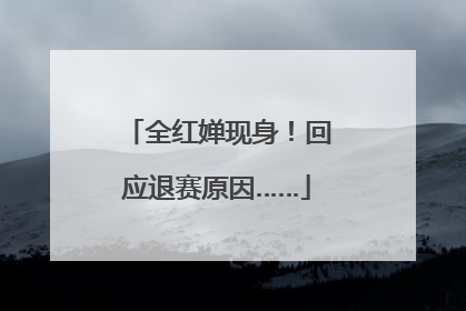 全红婵现身！回应退赛原因……