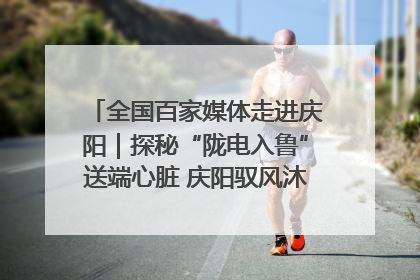 全国百家媒体走进庆阳｜探秘“陇电入鲁”送端心脏 庆阳驭风沐光点亮齐鲁万家