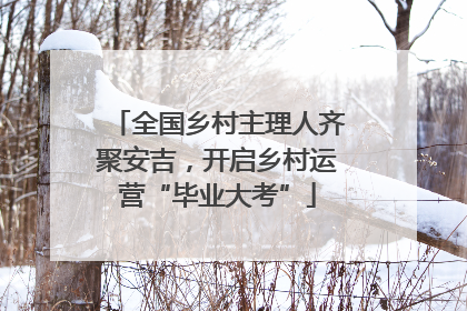 全国乡村主理人齐聚安吉，开启乡村运营“毕业大考”