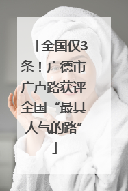 全国仅3条！广德市广卢路获评全国“最具人气的路”