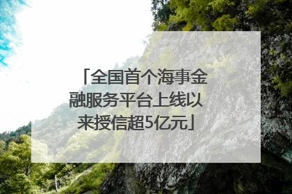全国首个海事金融服务平台上线以来授信超5亿元