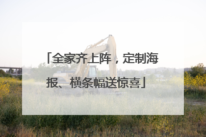 全家齐上阵，定制海报、横条幅送惊喜