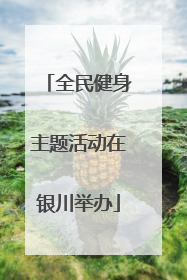全民健身主题活动在银川举办