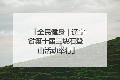 全民健身｜辽宁省第十届三块石登山活动举行