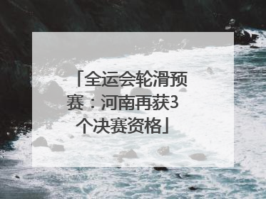 全运会轮滑预赛：河南再获3个决赛资格